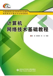 高職通信技術開發(fā)中的計算機網(wǎng)絡技術基礎教程