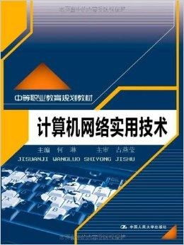 《計算機網絡實用技術》——中等職業(yè)教育通信技術開發(fā)專業(yè)核心教材解析